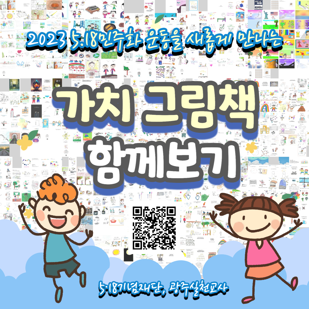 [5ㆍ18기념재단 X 광주실천교사] 초등학생이 생각하는 5ㆍ18의 가치, 그림책에 담다 첨부파일 : 가치 그림책 작품 바로가기 QR.png